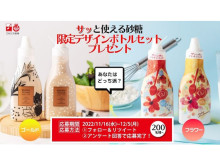 サッと使える砂糖ボトル限定デザインが当たる！DM三井製糖のTwitterキャンペーン