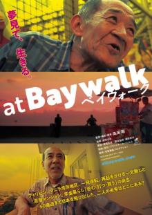 フィリピンで路上生活する男＆高層マンション暮らしの男、それぞれの末路　映画『ベイウォーク』予告編