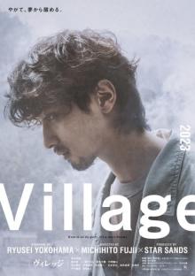 横浜流星主演、映画『ヴィレッジ』霧に覆われてはっきり見えない“闇”を表現したティザービジュアル