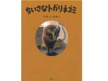 海外から高く評価される絵本作家による絵童話『ちいさなトガリネズミ』が発売