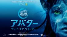 『アバター：ウェイ・オブ・ウォーター』世界規模で海や海洋生物のためにキャンペーン