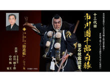 十三代目 市川團十郎白猿 襲名披露巡業、石川県を皮切りに2023年3月開催へ
