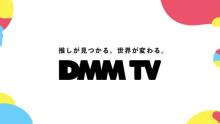 DMM、新動画配信サービス『DMM TV』発表　サブスク会員月額550円でアニメ、声優番組など見放題