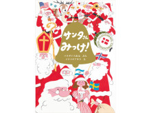 絵本『サンタさんみっけ！』刊行！東京・熊本・大阪・奈良で発売記念イベント開催