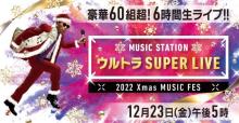 『Mステ SUPER LIVE』出演者第1弾31組発表　KARAが再始動後初の日本地上波登場へ
