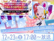 『ONE PIECE』ウタ、タモリとトークへ　23日放送『Mステ』SUPER LIVEに出演決定