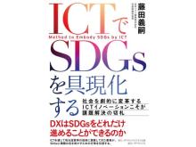 ICT活用でSDGsを達成するヒントがここに！書籍『ICTでSDGsを具現化する』発刊