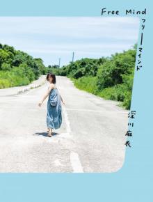 深川麻衣「一緒に旅をしているよう」写真集カバー公開　タイトル＆著者名は自身の手書き