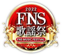 『FNS歌謡祭』第1夜タイムテーブル＆全楽曲名発表　今夜3年ぶりに“飛天”から生放送