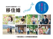 日本婚活支援協会が「移住婚」の受け入れ自治体に524名を紹介しカップル16組が誕生