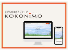 地方のこども関連施設で働く魅力を伝える求人メディア『KOKONiMO』誕生！