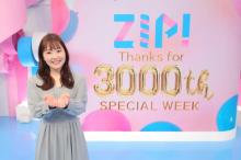 『ZIP！』番組スタートから11年8ヶ月で放送3000回に到達　「スペシャルWEEK」で特別企画を放送　