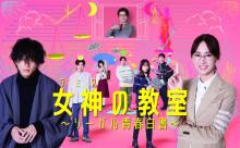 北川景子主演『女神の教室』“ポップな”ポスタービジュアル公開　初回放送日は来年1・9で30分拡大