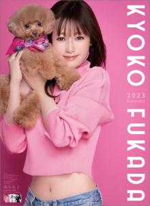 深田恭子、犬と撮影でいつもと違った表情も　変わらないかわいさ＆美しさに注目