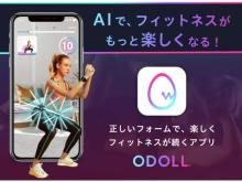 AIがフォームチェック！フィットネスアプリ「ODOLL」を正式版をリリース