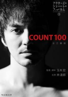 林遣都の“プロボクサー姿”を初公開、玉木宏が監督したショートフィルム『COUNT 100』