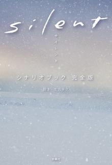 川口春奈「『silent』の世界観に浸って」　“完全版の脚本集”話題を呼び発売前重版