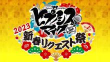 NHKラジオ番組『ヒプノシスマイク 2023 新春リクエスト祭』来年1・6放送　ライブ配信も