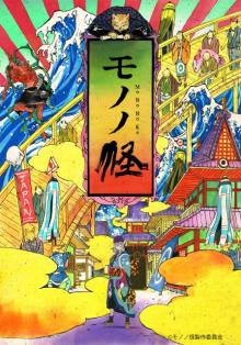 アニメ『モノノ怪』舞台化決定、来年2月に上演　演目は「怪～ayakashi～」より「化猫」
