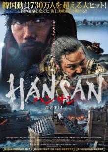 豊臣秀吉の朝鮮出兵“文禄・慶長の役”を韓国で映画化した『ハンサン』公開決定