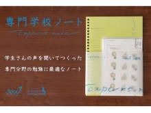 ノートメーカーと専門学校生で作った「専門学校ノート」、Makuakeで先行発売中