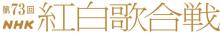 『第73回紅白歌合戦』曲目発表　福山雅治「桜坂」、キンプリ「ichiban」、工藤静香は「35周年SPメドレー」