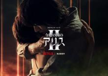 『今際の国のアリス２』配信開始　渋谷での死闘などメイキング映像公開【Netflix】