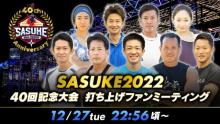 『SASUKE2022 40回記念大会 打ち上げファンミーティング』Paraviでライブ配信