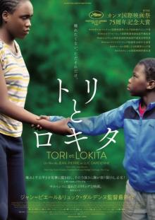 カンヌ国際映画祭で絶賛されたダルデンヌ兄弟最新作『トリとロキタ』公開決定