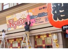 京都芸術大学の学生が南座の一文字看板を制作！現役芸大生がつくる公式TikTokにも注目