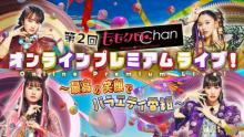 『ももクロChan』2回目のオンラインイベントが開催決定　東京03・飯塚悟志らSPゲストが登場