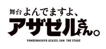 舞台『よんでますよ、アザゼルさん。』来年2月に上演決定　出演は小野坂昌也・置鮎龍太郎・高橋広樹・高木渉