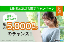 留学最大5,000円オフ！スクールウィズ公式LINEがキャンペーンを実施中