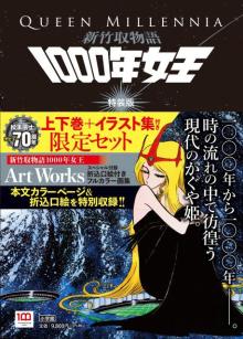松本零士デビュー70周年記念本『1000年女王』来年2月に復刻発売　上下巻ともに500ページ超