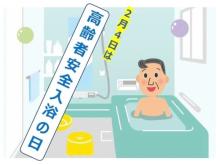 2月4日は「高齢者安全入浴の日」。今日から気を付けよう、お風呂の入り方