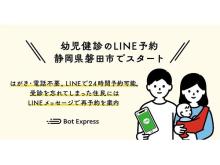 はがき・電話不要で24時間予約可能！静岡県磐田市で幼児健診のLINE予約を開始
