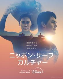 東京五輪銀・五十嵐カノア選手も登場　日本のサーフィン文化をひも解くドキュメンタリー