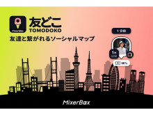 100万ユーザーがダウンロード。位置情報共有アプリ「友どこ」の日本語ver.がリリース