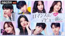 ABEMA日韓高校生恋愛番組『ロマンスは、デビュー前に。』出演者8人決定　エンディングテーマはRed Velvet