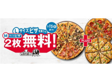 ドミノ・ピザが「1枚買うと2枚無料！」キャンペーンを実施！注目の新商品も発売