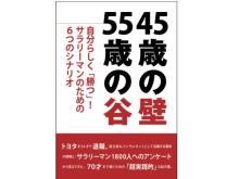 「出世の限界」「役職定年」を突破する“解決の書”『45歳の壁 55歳の谷』発売