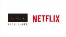 藤井道人のBABEL LABEL、Netflixとパートナーシップ提携　大型企画が進行中