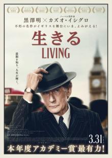 黒澤映画をリメイクした『生きる LIVING』英国アカデミー賞4部門ノミネート