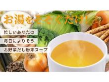 動物性原料、化学調味料不使用！お湯を注ぐだけの「お野菜だしスープ」Makuakeに登場