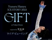 羽生結弦、初の単独東京ドーム公演『GIFT』ライブ・ビューイング決定　映画館でオフィシャルグッズも販売