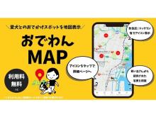 愛犬とのおでかけスポットをスマホで探そう。参加型地図アプリ「おでわんMAP β版」