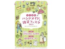「ふくおかハンドメイド＆雑貨フェスタ」が福岡国際センターにて3/11・12開催！