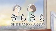早見沙織、梶裕貴出演のオリジナルアニメが300万再生突破、SHISHAMOの楽曲によるコラボムービーを新たに公開