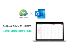時間管理ツール「TimeCrowd」とOutlookカレンダーの連携機能がリリース！