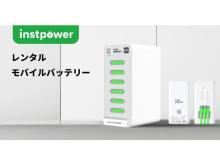 【東京丸の内】INSTPOWER JAPANが丸ビル・新丸ビルでモバイルバッテリーのレンタルサービスを開始